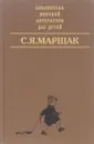 С. Я. Маршак. Сказки, песни, загадки. Стихотворения. В начале жизни. Страницы воспоминаний - С. Я. Маршак