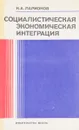 Социалистическая экономическая интеграция - К.А. Ларионов