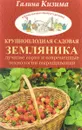 Крупноплодная садовая земляника. Лучшие сорта и современные технологии выращивания - Галина Кизима