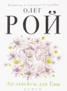 Эдельвейсы для Евы - Олег Рой