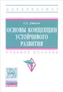 Основы концепции устойчивого развития. Учебное пособие - С. А. Дятлов