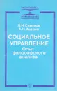 Социальное управление: Опыт филос. Анализа - Л.Н. Суворов, А.Н. Аверин