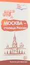 Москва - столица России. Буклет к Ширмочке информационной - Т. В. Цветкова