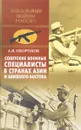 Советские военные специалисты в странах Азии и Ближнего Востока - А. В. Окороков