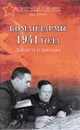 Командармы 1941 года. Доблесть и трагедия - В. О. Дайнес