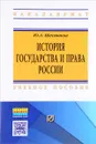 История государства и права России. Учебное пособие - Ю. А. Шестаков