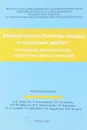 Ишемическая болезнь сердца и сахарный диабет: алгоритм диагностики, профилактики и лечние - И.И. Дедов и др.