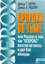 Пророки во тьме - Дэвид Т. Кернс, Дэвид А. Недлер