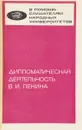 Дипломатическая деятельность В.И. Ленина - В.Г. Трухановский