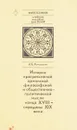 История прогрессивной армянской философской и оющественно-политической мысли конца XVIII - середины XIX века - А.Б. Хачатурян