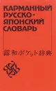 Карманный русско-японский словарь - С. В. Неверов