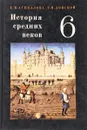 История средних веков. Учебник для 6 класса - Е.В. Агибалова, Г.М. Донской