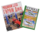 Машинки Lego. Гараж Джо. Летающие танки и подводные самолеты (комплект из 2 книг) - Иоахим Кланг, Сергей Линицкий