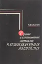 Трение и изнашивание металлов в углеводородных жидкостях - А. Ф. Аксенов