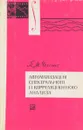 Автоматизация спектрального и корреляционного анализа - П. М. Чеголин