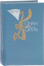 Артур Конан Дойль. Собрание сочинений в 10 томах. Том 4. Эпилог Шерлока Холмса - Конан Дойль А.
