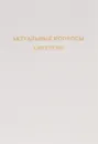 Актуальные вопросы хирургии - В.Д. Федоров