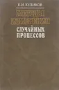 Методы измерения случайных процессов - Е. И. Куликов