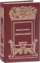 Король Зимы - Бернард Корнуэлл