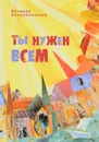 Ты нужен всем - Воскобойников Валерий Михайлович