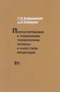 Прогнозирование в управлении техническим уровнем и качеством продукции - Бобровников Г. Н., Клебанов А. И.