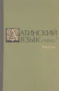 Латинский язык. Учебник - Зайцев А. И., Корыхалова Т. П., Крайзмер Н. В., Откупщиков Ю. В., Товстик Е. К., Чекалова Е. И.