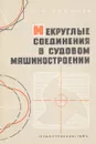 Некруглые соединения в судовом машиностроении - В. Н. Кокичев