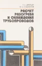 Расчет разогрева и охлаждения турбопроводов - Г. А. Дрейцер, В. А. Кузьминов