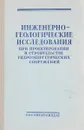 Инженерно-геологические исследования при проектировании и строительстве гидроэнергетических сооружений - Белый Л.Д., Нейштадт Л.И., Конярова Л.П.