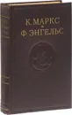 К. Маркс и Ф. Энгельс. Сочинения. Том 2 - Маркс К.,  Энгельс Ф.