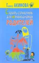 Словарь-справочник для неравнодушных родителей - Акимова Г.  Е.