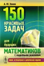 150 красивых задач для будущих математиков (с подробными решениями) - А. Ю. Эвнин