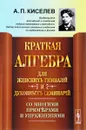 Краткая алгебра для женских гимназий и духовных семинарий. Со многими примерами и упражнениями. Учебное пособие - А. П. Киселев