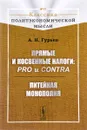 Прямые и косвенные налоги. Pro и contra. Питейная монополия - А. Н. Гурьев