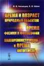 Время и возраст природных объектов. Время физики и философии. Палеореконструкции и время онтогенеза - В. В. Низовцев, Е. В. Шеин