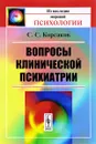 Вопросы клинической психиатрии - С. С. Корсаков