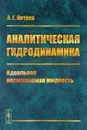 Аналитическая гидродинамика. Часть 1. Идеальная несжимаемая жидкость - Александр Петров