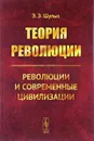 Теория революции. Революции и современные цивилизации - Э. Э. Шульц