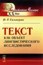 Текст как объект лингвистического исследования - И. Р. Гальперин