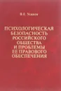 Психологическая безопасность российского общества и проблемы ее правового обеспечения - В.Е. Усанов
