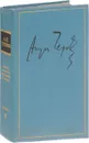 Антон Чехов. Полное собрание сочинений и писем в 30 томах. Письма в 12  томах. Том 11 - Чехов А.П.