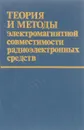 теория и методы оценки электромагнитной совместимости радиоэлектронных средств - Ю.А. Феоктистов и д.р.