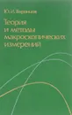 Теория и методы макроскопических измерений - Ю.И Воронцов