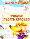 Учимся писать красиво - Олеся Жукова
