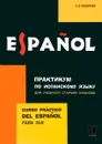 Испанский язык. Практикум для учащихся старших классов / Espaniol: Curso practico del espaniol para ele - А. В. Кошелева