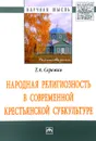 Народная религиозность в современной крестьянской субкультуре - Т. А. Сережко