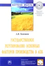 Государственное регулирование основных факторов производства в АПК - А. В. Тихонова