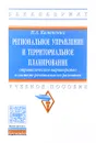 Региональное управление и территориальное планирование. Стратегическое партнерство в системе регионального развития. Учебное пособие - Н. А. Каменских