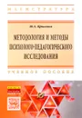 Методология и методы психолого-педагогического исследования. Основы теории и практики. Учебное пособие - М. А. Крылова