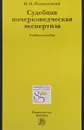 Судебная почерковедческая экспертиза. Учебное пособие - И. Н. Подволоцкий